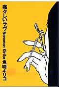 痛々しいラヴ (フィールコミックス)
