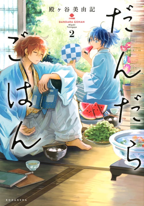 だんだらごはん (2) (KCxARIA)