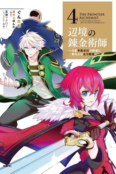 辺境の錬金術師 ~今更予算ゼロの職場に戻るとかもう無理~ 4 (MFC)