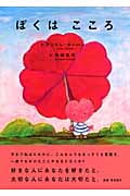 ぼくはこころ (BOOKS POOKA)