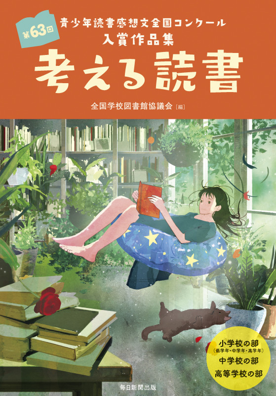 考える読書 第63回 青少年読書感想文全国コンクール入賞作品集