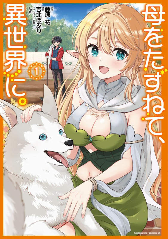 母をたずねて、異世界に。(1) (角川コミックス・エース)