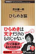 ひらめき脳 (新潮新書)