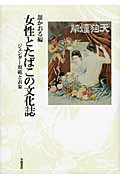 女性とたばこの文化誌 ジェンダー規範と表象
