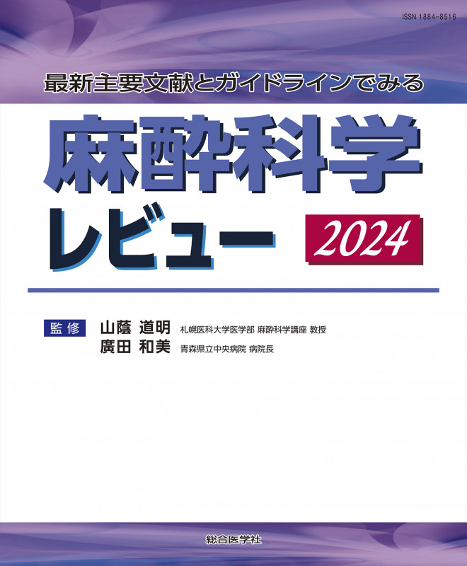 最新主要文献とガイドラインでみる 麻酔科学レビュー 2025 最新主要文献とガイドラインでみる 麻酔科学レビュー 2025