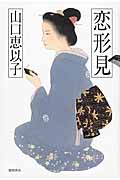 恋形見の詳細を見る