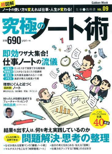 究極のノート術 (学研ムック 仕事の教科書9)