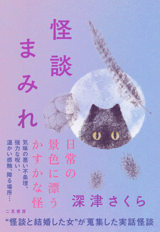 怪談まみれ