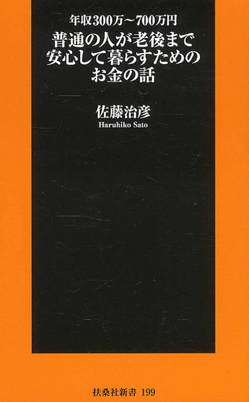 普通の人が老後まで安心して暮らすためのお金の話