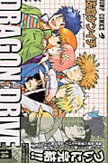 Dragon Drive 14 (ジャンプコミックス)