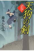 天狗の剣 幕末京都守護職始末の詳細を見る