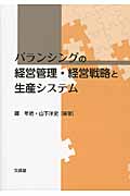 バランシングの経営管理・経営戦略と生産システム