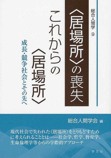 〈居場所〉の喪失、これからの〈居場所〉 成長・競争社会とその先へ (9) (総合人間学)の詳細を見る