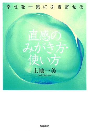 直感のみがき方・使い方 幸せを一気に引き寄せるの詳細を見る