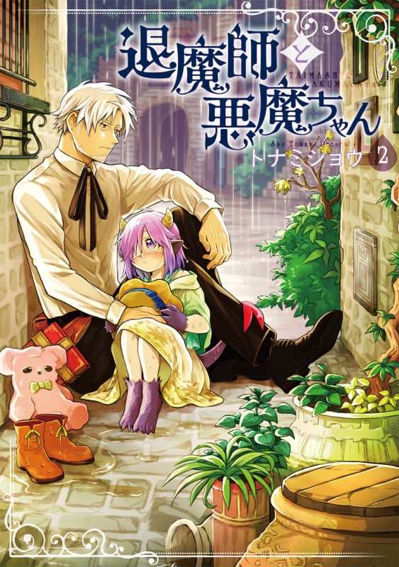 退魔師と悪魔ちゃん (2) (電撃C NEXT)