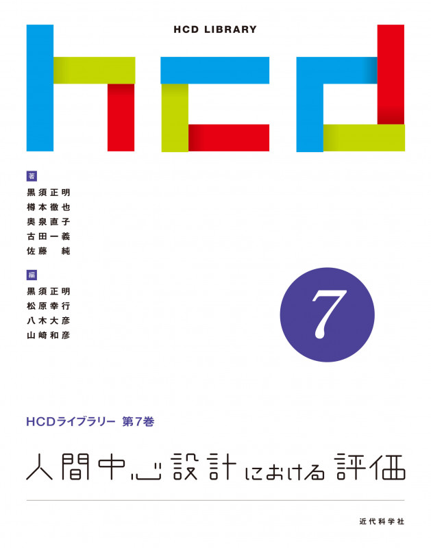 人間中心設計における評価 (HCDライブラリー 第7巻)