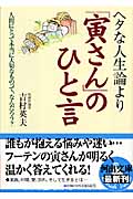 ヘタな人生論より「寅さん」のひと言 人間にとって本当に大切なものって、なんだろう? (河出文庫)