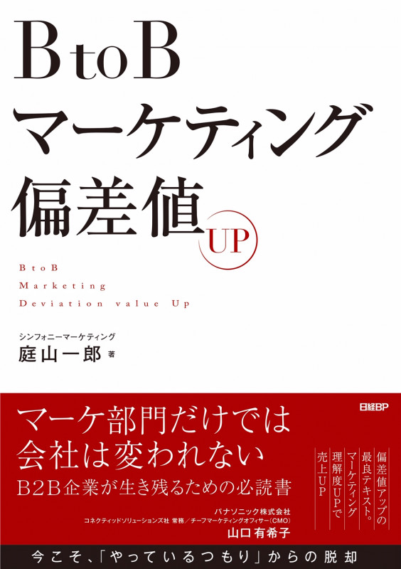 BtoBマーケティング偏差値UP