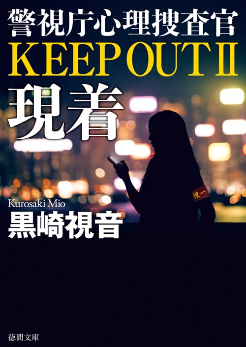 現着 警視庁心理捜査官 KEEP OUT II (徳間文庫)