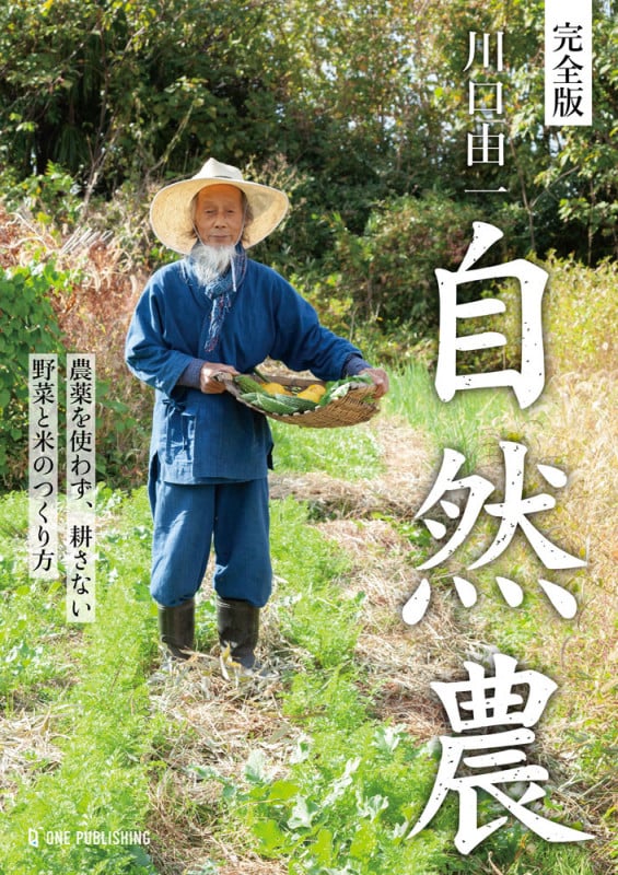川口由一 自然農 完全版 農薬を使わず、耕さない 野菜と米のつくり方