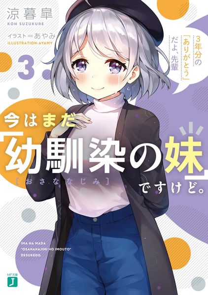今はまだ「幼馴染の妹」ですけど。3 3年分の「ありがとう」だよ、先輩 (MF文庫J)