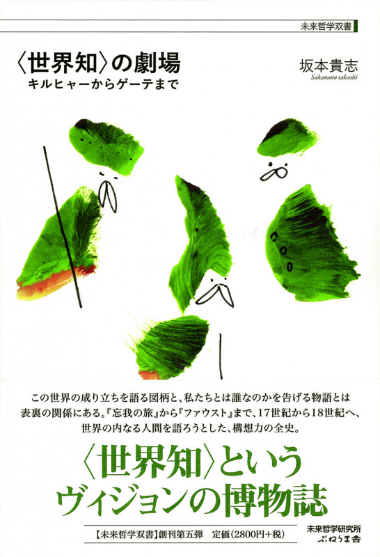 〈世界知〉の劇場 キルヒャーからゲーテまで (未来哲学双書)