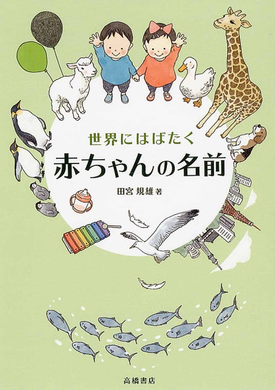 世界にはばたく赤ちゃんの名前