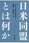 日米同盟とは何か