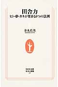 田舎力 ヒト・夢・カネが集まる5つの法則 (生活人新書)