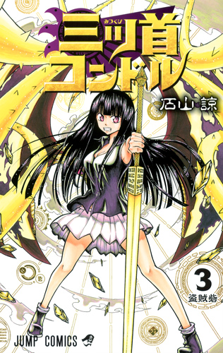 三ツ首コンドル (3) (ジャンプC)