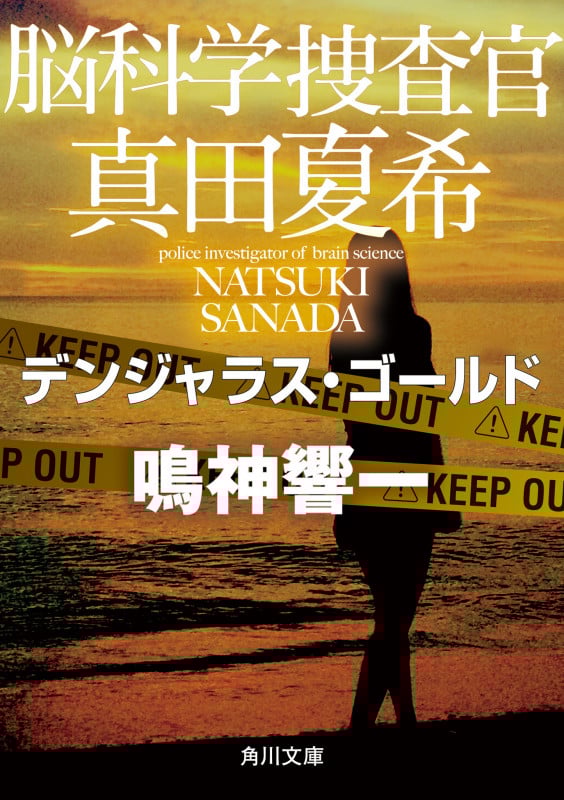 脳科学捜査官 真田夏希 デンジャラス・ゴールド (角川文庫)