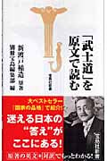 「武士道」を原文で読む (宝島社新書)