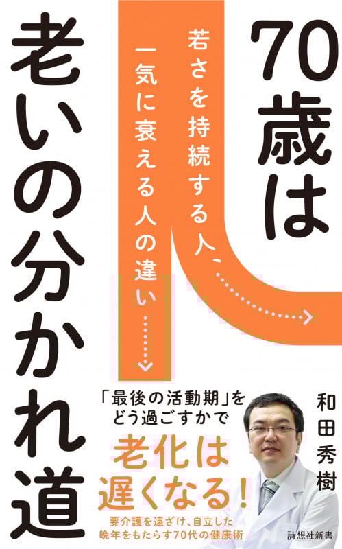 70歳が老化の分かれ道 若さを持続する人、一気に衰える人の違い (詩想社新書)