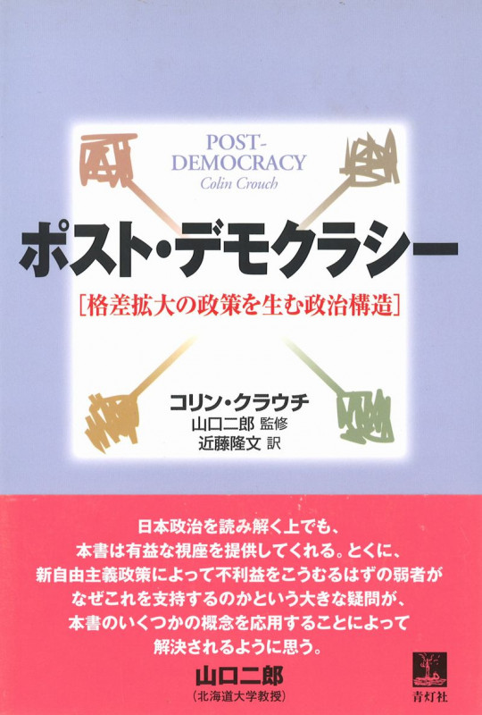 ポスト・デモクラシー 格差拡大の政策を生む政治構造