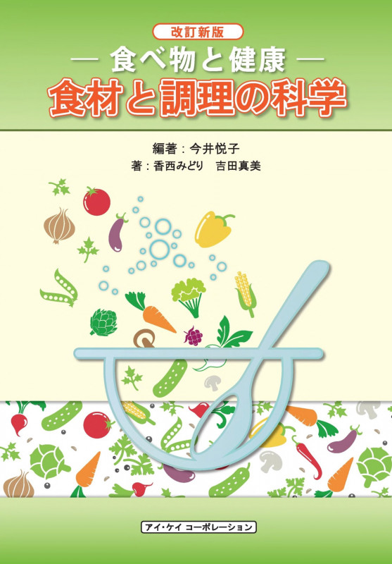 食材と調理の科学 食べ物と健康 改訂新版