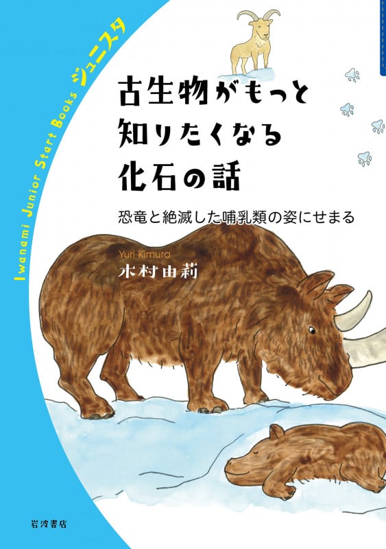古生物がもっと知りたくなる化石の話 恐竜と絶滅した哺乳類の姿にせまる (岩波ジュニアスタートブックス)