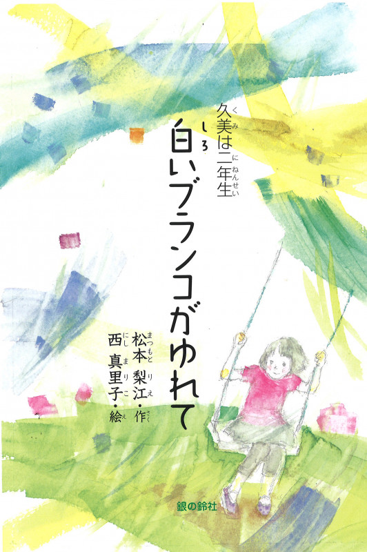 白いブランコがゆれてー久美は二年生ー