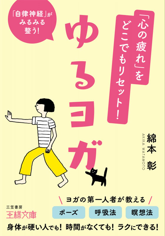 「心の疲れ」をどこでもリセット! ゆるヨガ 「自律神経」がみるみる整う! (王様文庫)