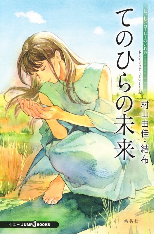 おいしいコーヒーのいれ方 Second Season:アナザーストーリー てのひらの未来 (JUMP jBOOKS)