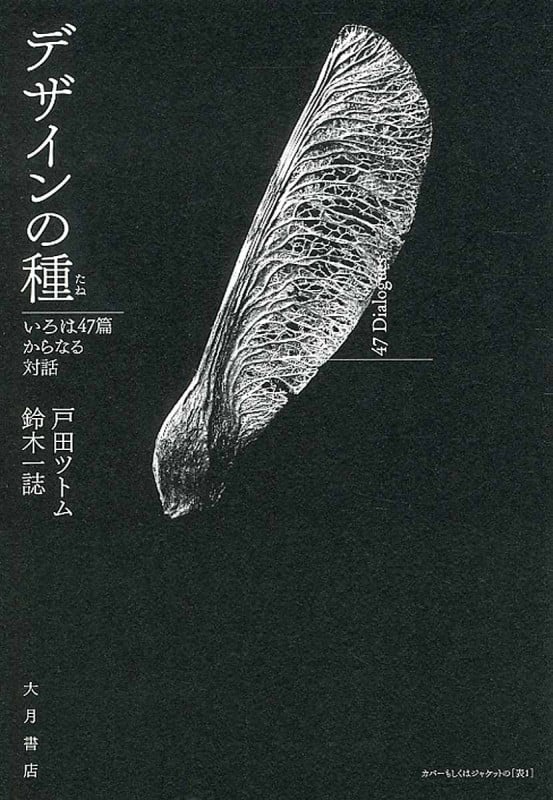 デザインの種 いろは47篇からなる対話