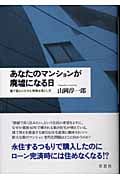 あなたのマンションが廃墟になる日 建て替えにひそむ危険な落とし穴