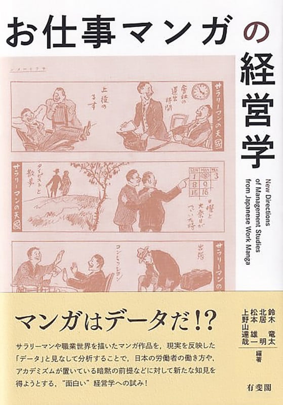 お仕事マンガの経営学 (単行本)