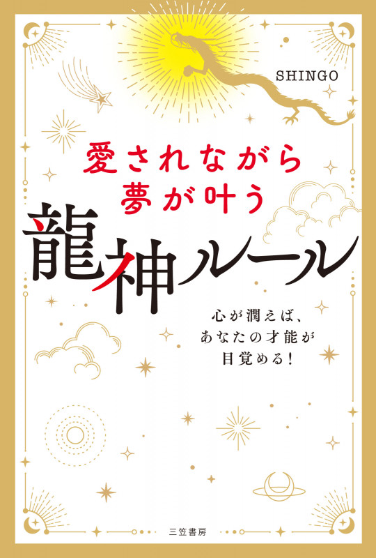 愛されながら夢が叶う 龍神ルール 心が潤えば、あなたの才能が目覚める! (単行本)