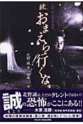 続おまえら行くな。 北野誠怪異体験集
