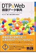 DTP&Web画像データ事典 The Image Data Handbook for DTP&Web