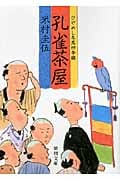 ひやめし冬馬四季綴 孔雀茶屋