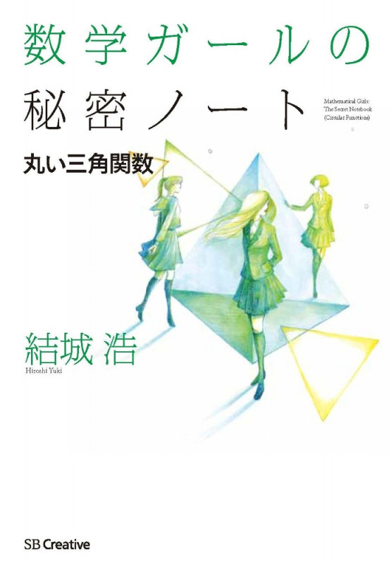 数学ガールの秘密ノート 丸い三角関数