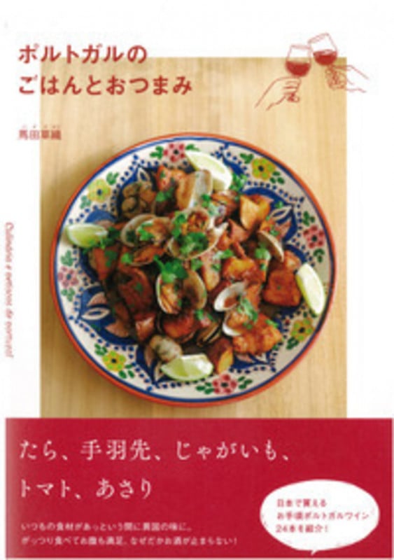 ポルトガルのごはんとおつまみの詳細を見る