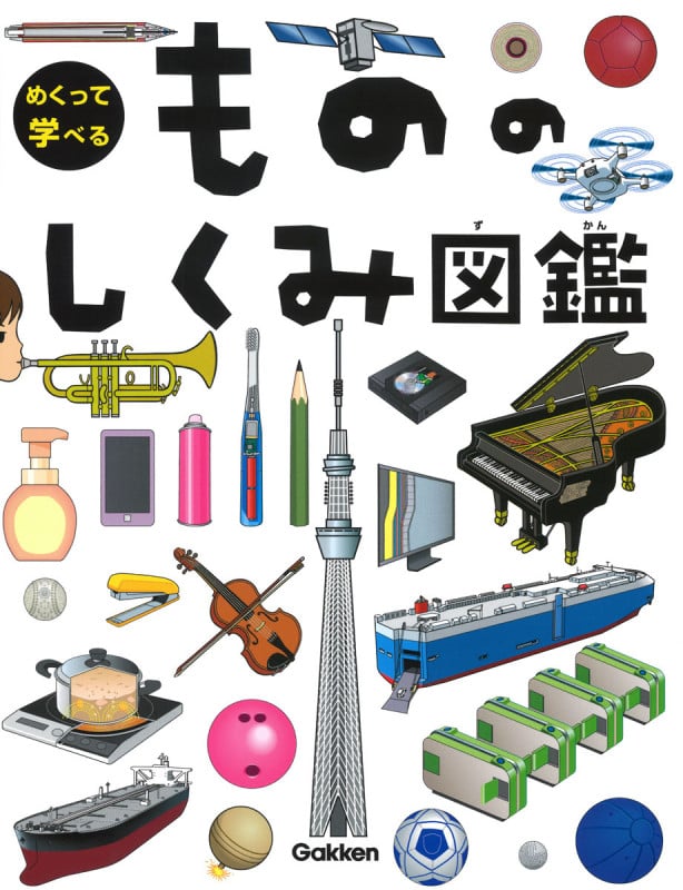 もののしくみ図鑑 (めくって学べる)