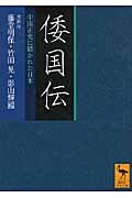 倭国伝 全訳注 中国正史に描かれた日本 (講談社学術文庫)